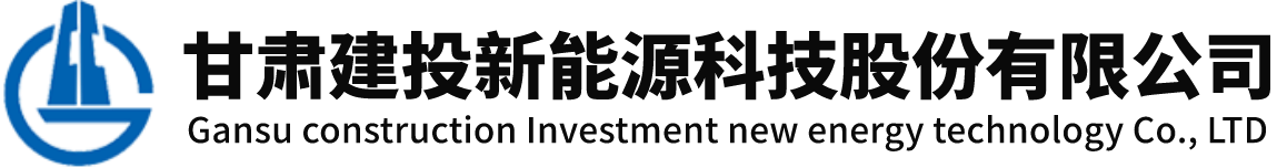 甘肅建投新能源科技股份有限公司門(mén)戶(hù)網(wǎng)站的標(biāo)識(shí)