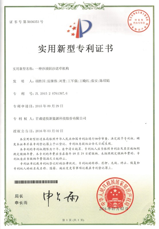 一種沙漠固沙送草機(jī)構(gòu)——實(shí)用新型專(zhuān)利證書(shū).jpg