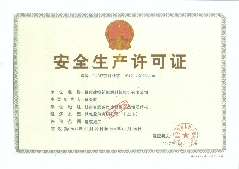 安全生產(chǎn)許可證.jpg