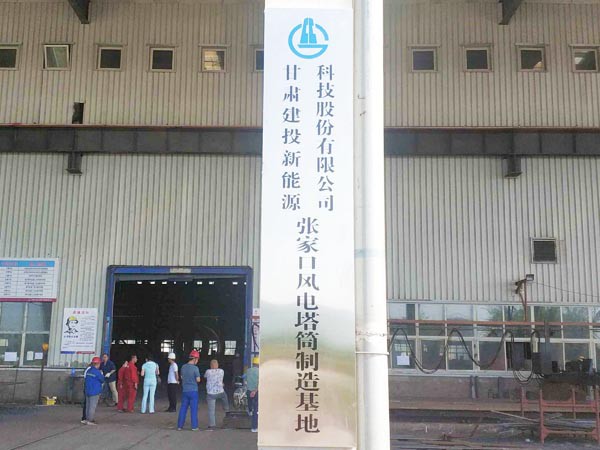 新能源公司華潤(rùn)電力太仆寺旗 （300MW）風(fēng)電塔筒項(xiàng)目正式開工