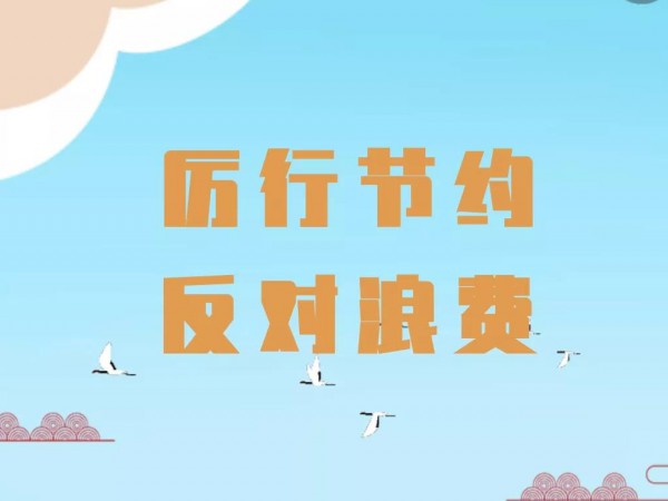 關(guān)于厲行勤儉節(jié)約 反對鋪張浪費(fèi)的 倡議書
