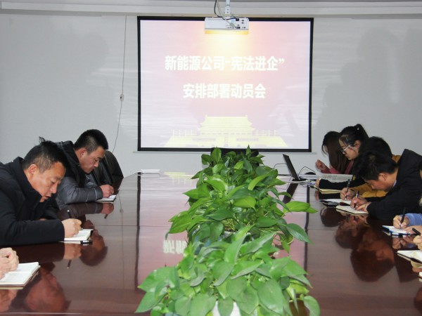 新能源公司“憲法進企”安排部署動員會