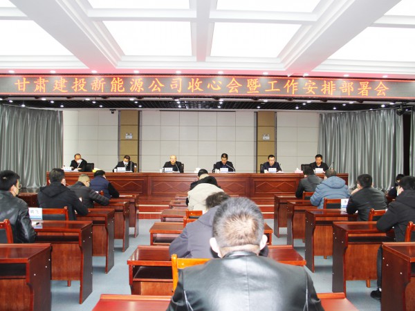 提振士氣，凝心聚力 新能源公司召開收心會暨工作安排部署會