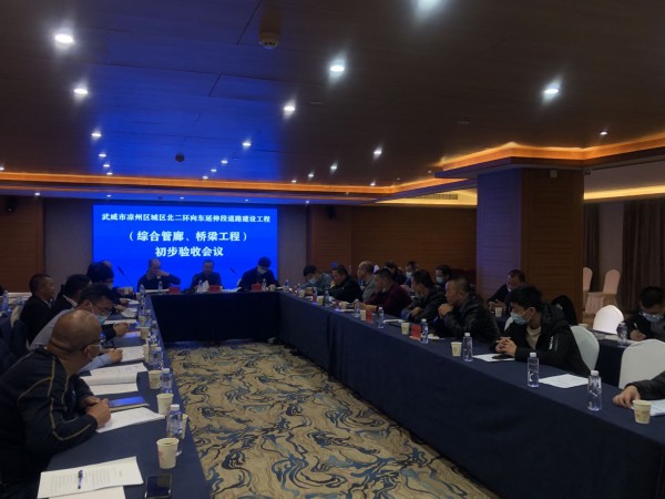喜訊！武威市涼州區(qū)城區(qū)北二環(huán)  向東延伸段道路工程綜合管廊主體、橋梁工程  初步驗(yàn)收合格