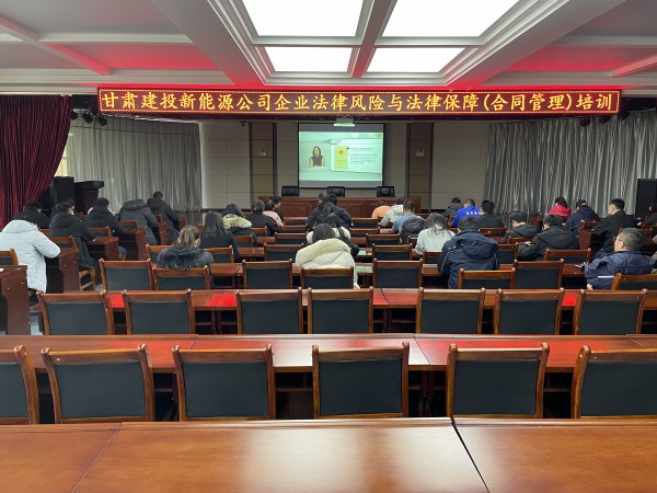新能源公司組織開(kāi)展企業(yè)法律風(fēng)險(xiǎn)與法律保障（合同管理）培訓(xùn)