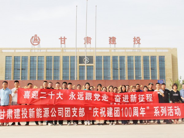 致敬崢嶸歲月，共慶建團(tuán)百年—新能源公司  團(tuán)支部舉辦團(tuán)員青年健身跑活動