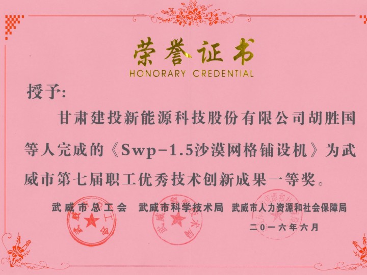 Swp-1.5沙漠網(wǎng)格鋪設(shè)機(jī)-武威市第七屆職工優(yōu)秀技術(shù)創(chuàng)新成果一等獎(jiǎng) Swp-1.5沙漠網(wǎng)格鋪設(shè)機(jī)-武威市第七屆職工優(yōu)秀技術(shù)創(chuàng)新成果一等獎(jiǎng)
