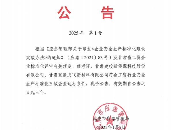 甘肅建投新能源公司再獲“安全生產(chǎn)標(biāo)準(zhǔn)化三級(jí)企業(yè)”