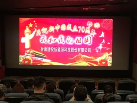 感受時(shí)代激蕩，共創(chuàng)美好未來(lái)—新能源公司組織員工觀看電影《我和我的祖國(guó)》
