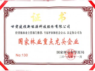 國(guó)家林業(yè)重點(diǎn)龍頭企業(yè)