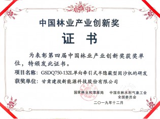 中國(guó)林業(yè)產(chǎn)業(yè)創(chuàng)新獎(jiǎng)-GSDQ750-132L單向牽引式半隱蔽型固沙機(jī)的研發(fā)項(xiàng)目
