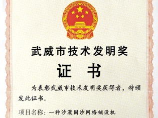 武威市技術(shù)發(fā)明獎(jiǎng)證書(shū) 武威市技術(shù)發(fā)明獎(jiǎng)證書(shū)