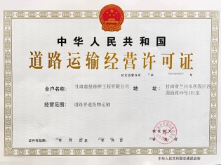 道路運(yùn)輸經(jīng)營(yíng)許可證
