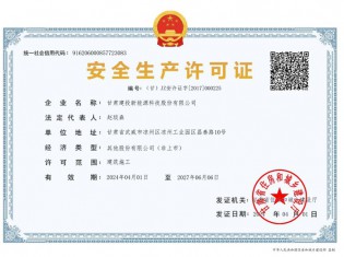 新能源公司安全生產(chǎn)許可證