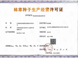 新能源林草種子生產(chǎn)經(jīng)營(yíng)許可證