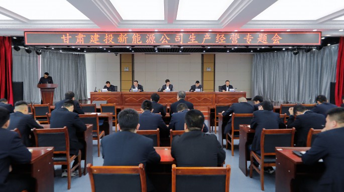 甘肅建投新能源公司召開生產(chǎn)經(jīng)營專題會(huì)