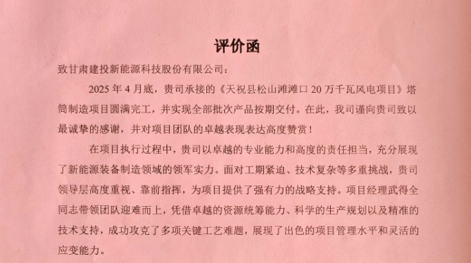 新能源公司獲業(yè)主方高度評價！